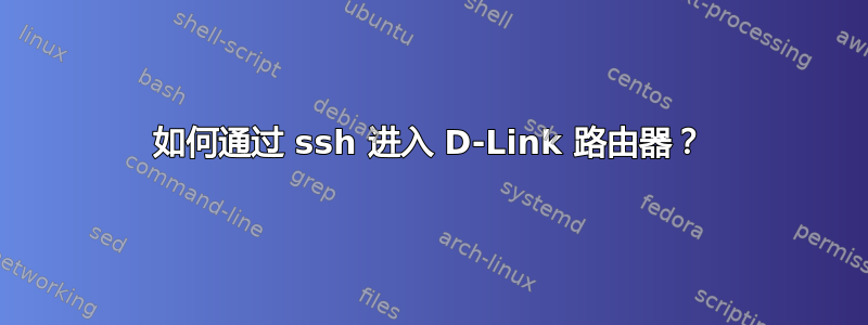 如何通过 ssh 进入 D-Link 路由器？