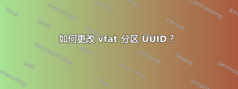 如何更改 vfat 分区 UUID？