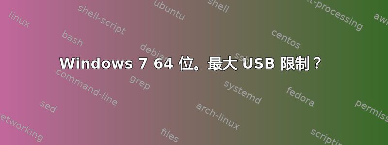 Windows 7 64 位。最大 USB 限制？