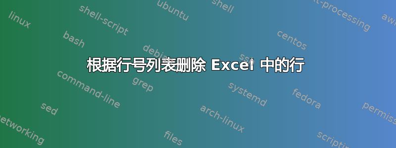 根据行号列表删除 Excel 中的行