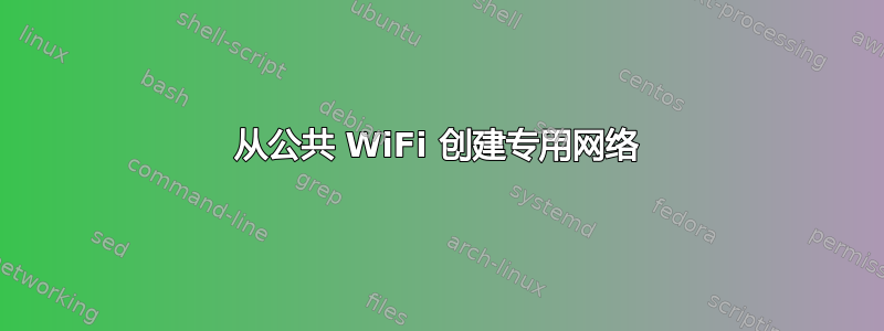 从公共 WiFi 创建专用网络