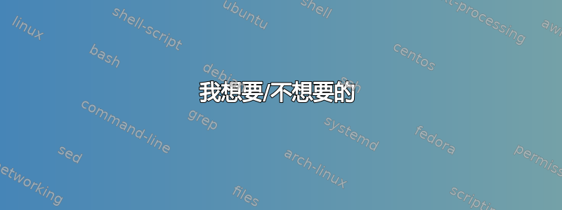 我想要/不想要的