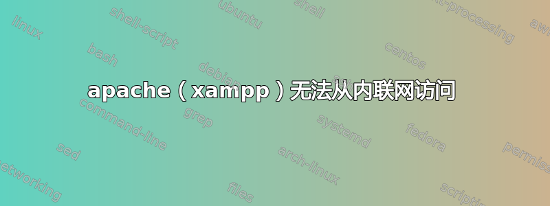 apache（xampp）无法从内联网访问