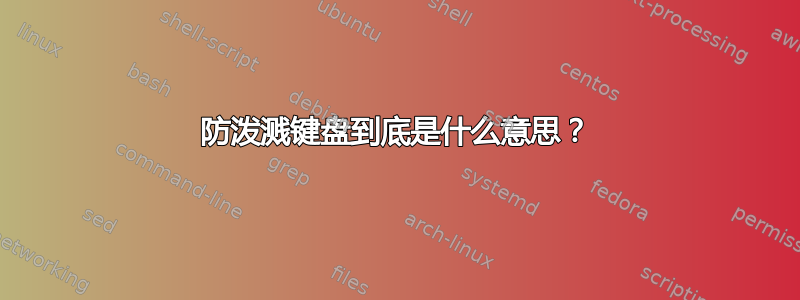 防泼溅键盘到底是什么意思？