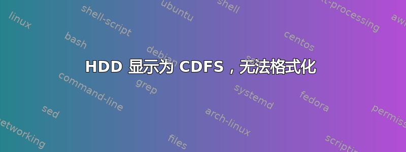 HDD 显示为 CDFS，无法格式化