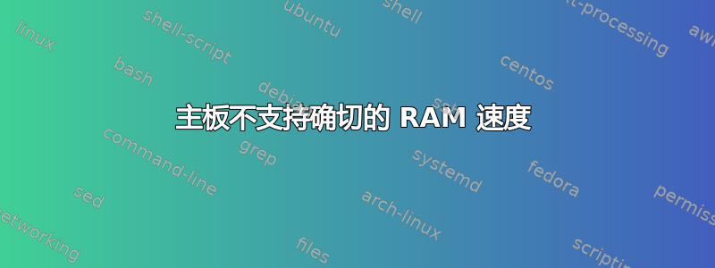 主板不支持确切的 RAM 速度