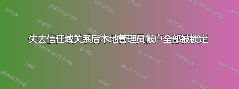 失去信任域关系后本地管理员帐户全部被锁定