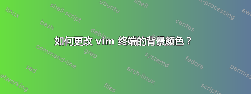 如何更改 vim 终端的背景颜色？