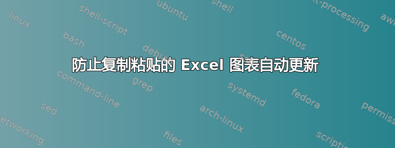 防止复制粘贴的 Excel 图表自动更新