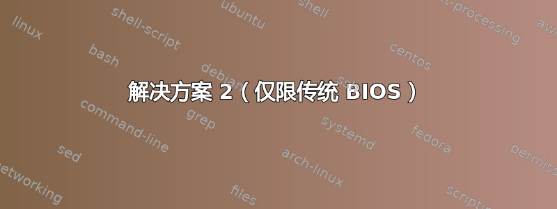 解决方案 2（仅限传统 BIOS）