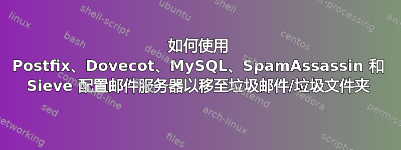 如何使用 Postfix、Dovecot、MySQL、SpamAssassin 和 Sieve 配置邮件服务器以移至垃圾邮件/垃圾文件夹