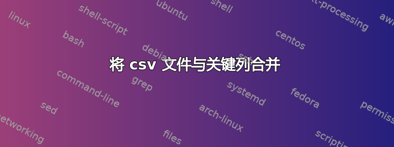 将 csv 文件与关键列合并