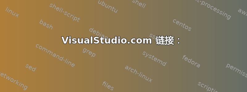 VisualStudio.com 链接：