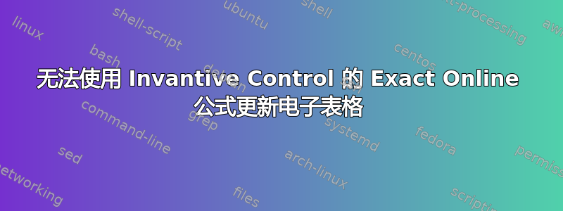 无法使用 Invantive Control 的 Exact Online 公式更新电子表格