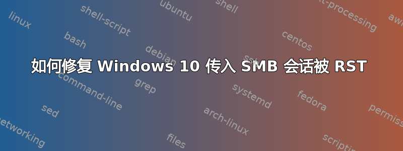 如何修复 Windows 10 传入 SMB 会话被 RST