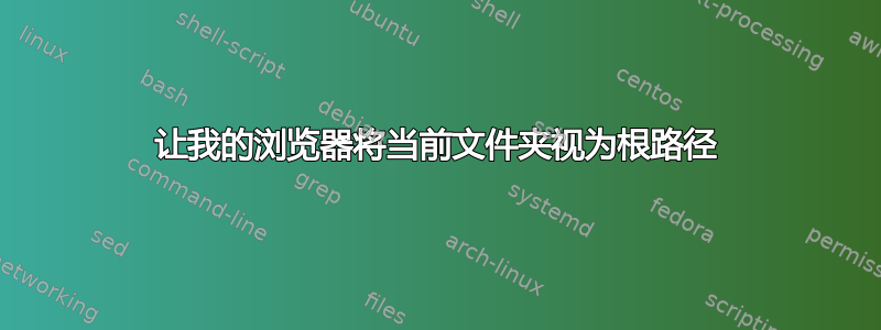 让我的浏览器将当前文件夹视为根路径