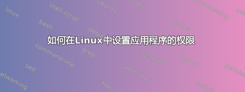 如何在Linux中设置应用程序的权限