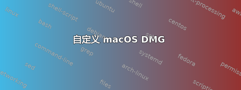 自定义 macOS DMG