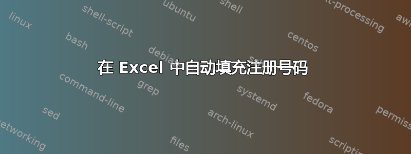 在 Excel 中自动填充注册号码