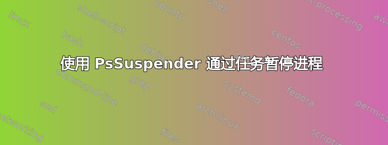 使用 PsSuspender 通过任务暂停进程