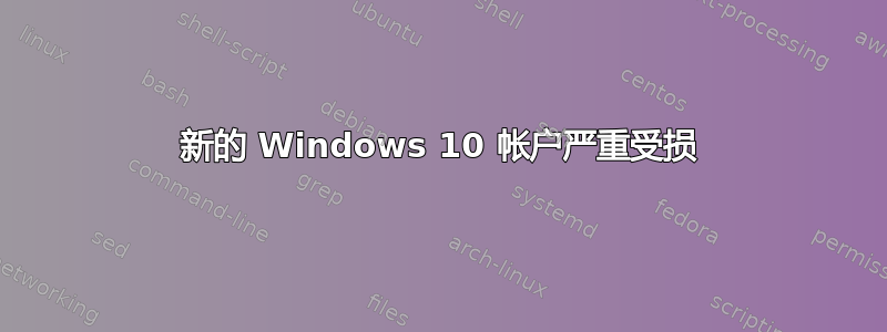 新的 Windows 10 帐户严重受损