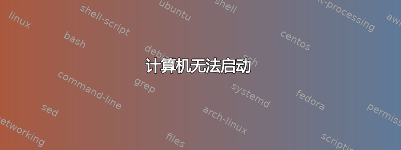 计算机无法启动