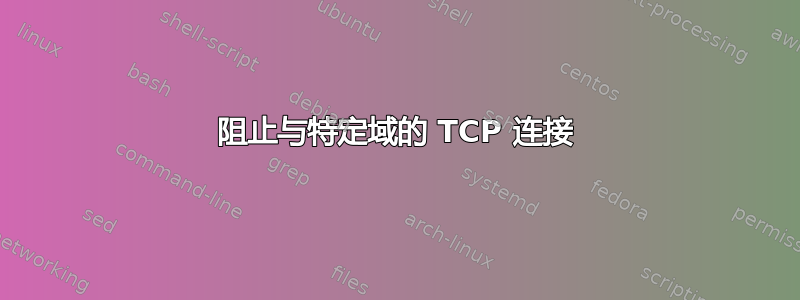 阻止与特定域的 TCP 连接