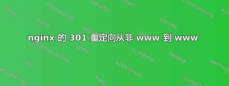 nginx 的 301 重定向从非 www 到 www