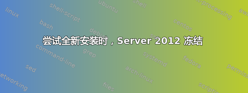 尝试全新安装时，Server 2012 冻结