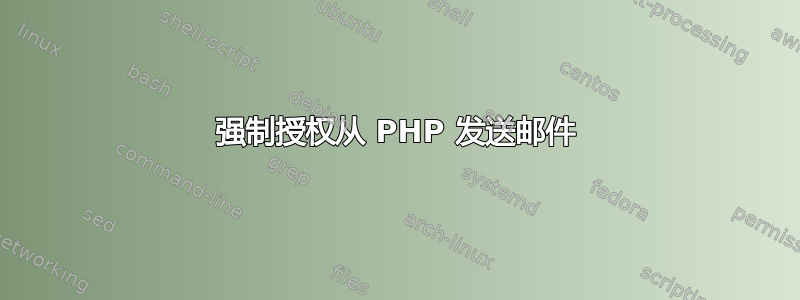 强制授权从 PHP 发送邮件