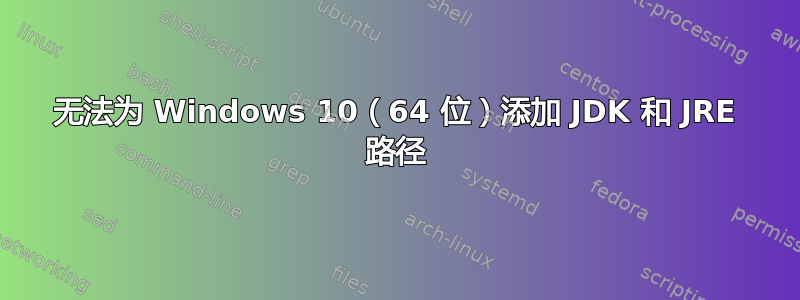 无法为 Windows 10（64 位）添加 JDK 和 JRE 路径