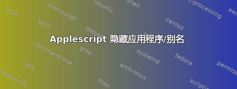 Applescript 隐藏应用程序/别名