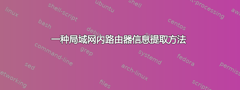 一种局域网内路由器信息提取方法