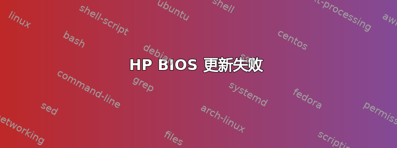 HP BIOS 更新失败