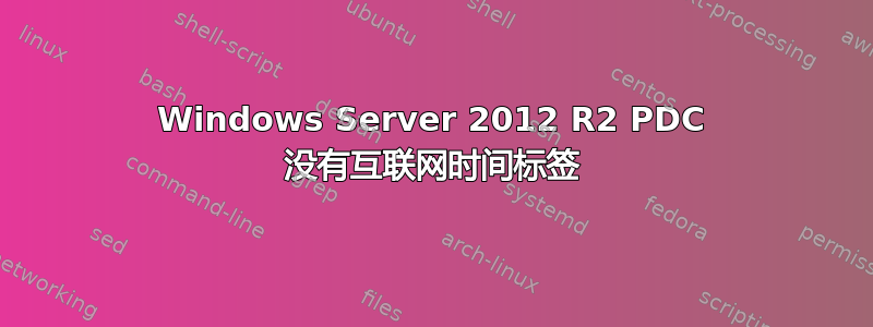 Windows Server 2012 R2 PDC 没有互联网时间标签