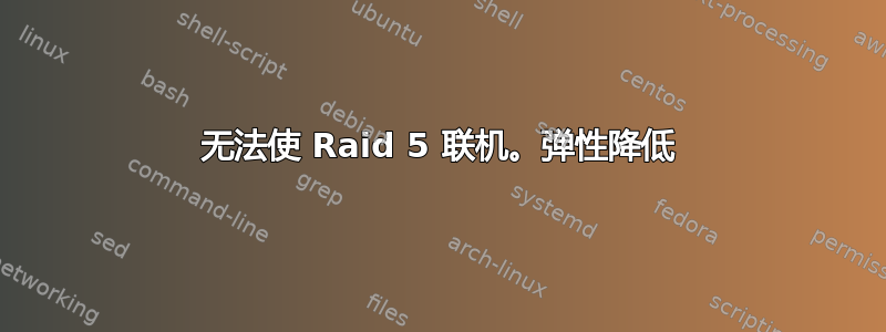 无法使 Raid 5 联机。弹性降低