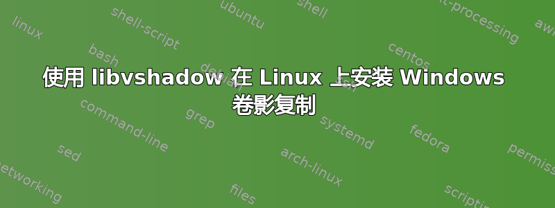 使用 libvshadow 在 Linux 上安装 Windows 卷影复制