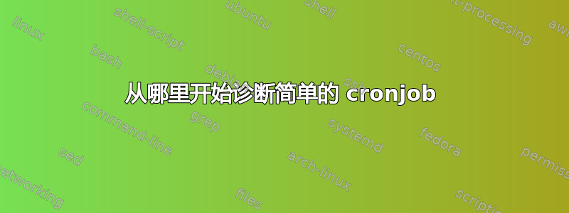 从哪里开始诊断简单的 cronjob