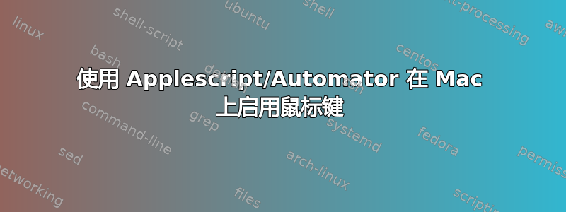 使用 Applescript/Automator 在 Mac 上启用鼠标键