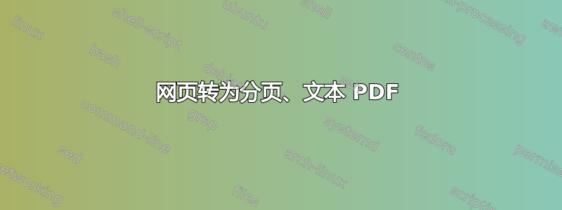 网页转为分页、文本 PDF