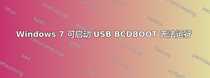 Windows 7 可启动 USB BCDBOOT 无法运行