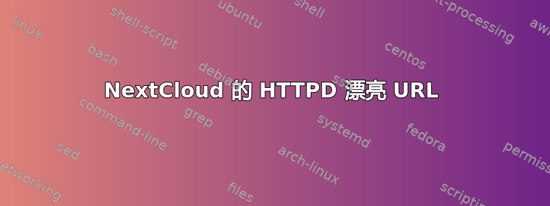 NextCloud 的 HTTPD 漂亮 URL