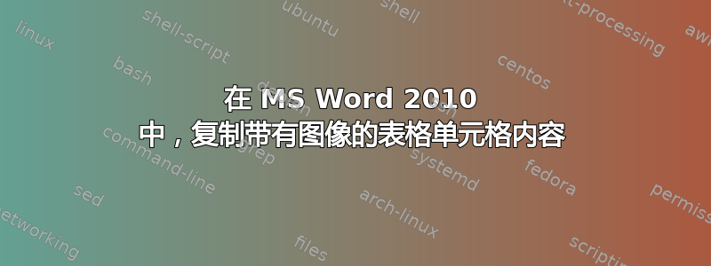 在 MS Word 2010 中，复制带有图像的表格单元格内容