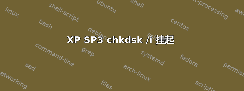 XP SP3 chkdsk /i 挂起