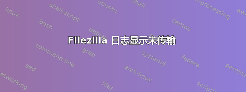 Filezilla 日志显示未传输