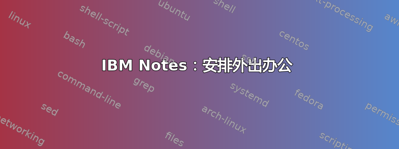 IBM Notes：安排外出办公