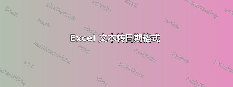 Excel 文本转日期格式