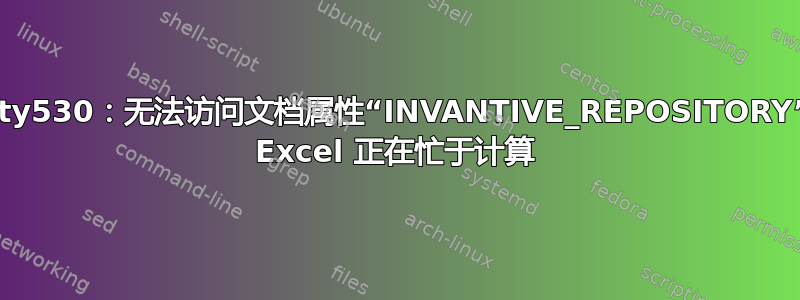 itgenuty530：无法访问文档属性“INVANTIVE_REPOSITORY”，因为 Excel 正在忙于计算