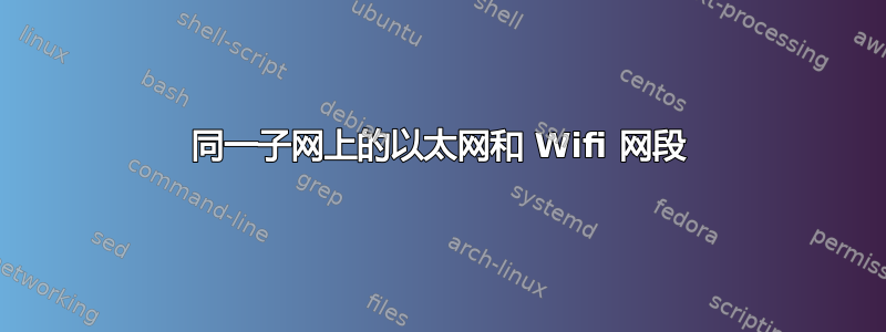 同一子网上的以太网和 Wifi 网段