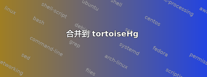 合并到 tortoiseHg